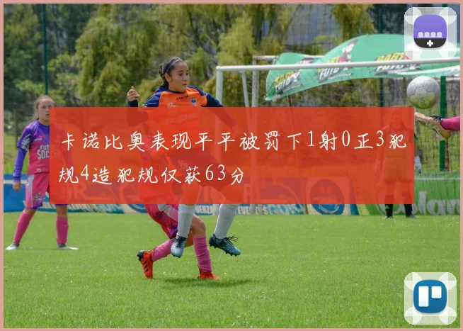 卡诺比奥表现平平被罚下1射0正3犯规4造犯规仅获63分