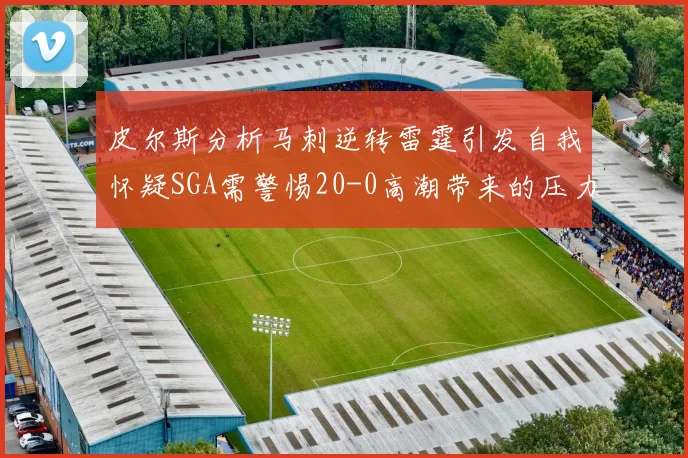 皮尔斯分析马刺逆转雷霆引发自我怀疑SGA需警惕20-0高潮带来的压力