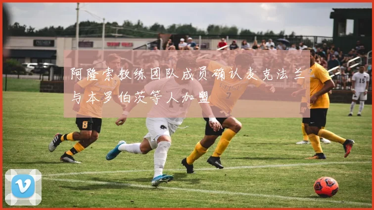 阿隆索教练团队成员确认麦克法兰与本罗伯茨等人加盟