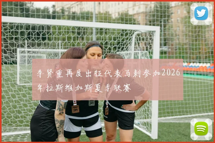 李贤重再度出征代表马刺参加2026年拉斯维加斯夏季联赛