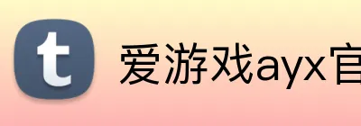 爱游戏ayx官方网站 logo
